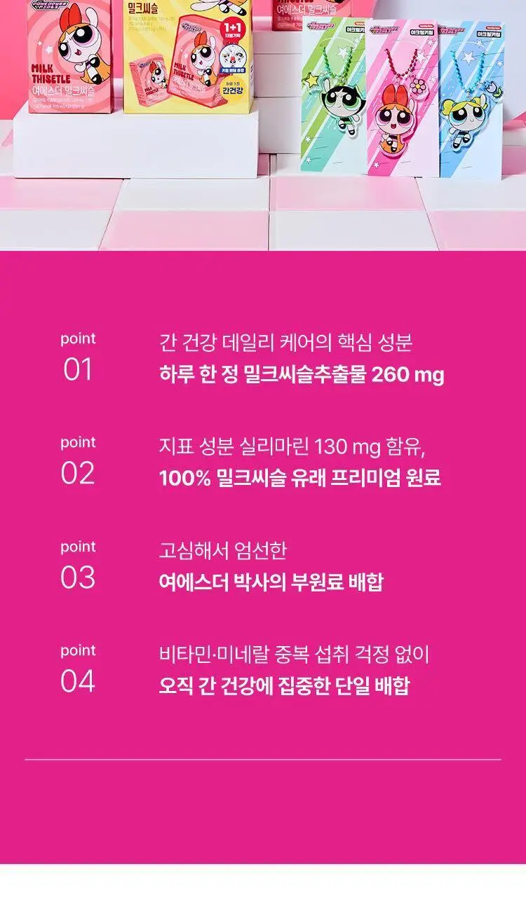 [키링증정/1+1더블기획] 여에스더 밀크씨슬 파워퍼프걸 에디션 (총 2개월분) 상세페이지 12